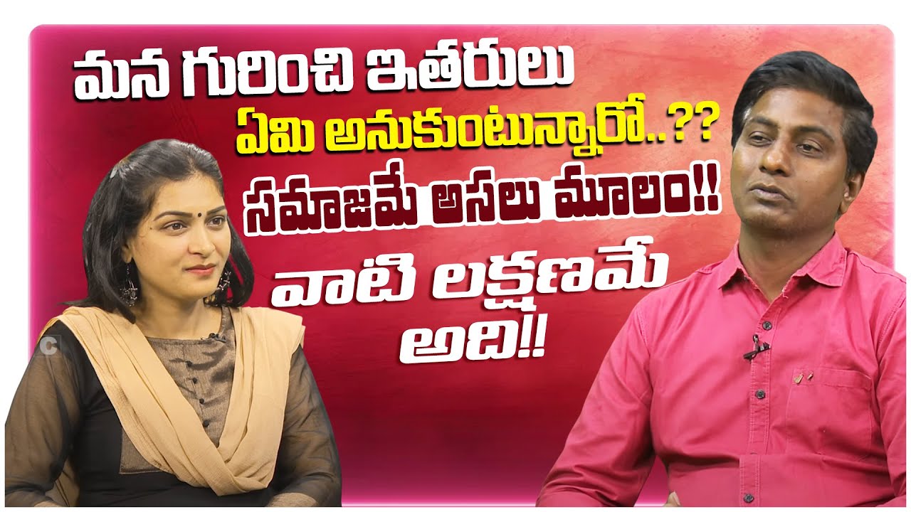 మన గురించి ఇతరులు ఏమి అనుకుంటున్నారో..?? సమాజమే అసలు మూలం!! | Binnamga Alochinchu | EP 39 |PMCTelugu