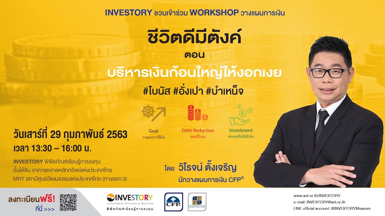 INVESTORY Workshop ชีวิตดีมีตังค์ ตอน บริหารเงินก้อนใหญ่ให้งอกเงย โดยคุณวิโรจน์ ตั้งเจริญ CFP EP 1/2