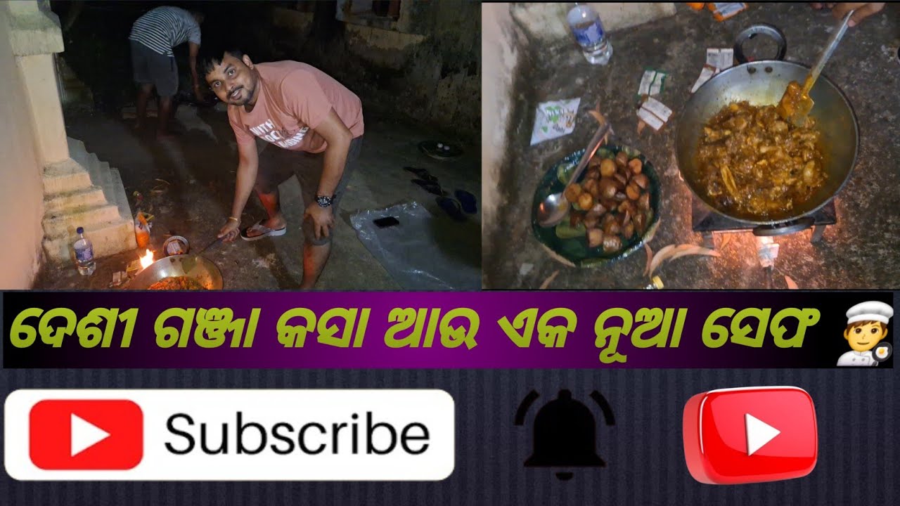 ଦେଶୀ ଗଞ୍ଜା କସା ପୁଣି ନୂଆ ସେଫ !!👨‍🍳@odishasauthenticeats 