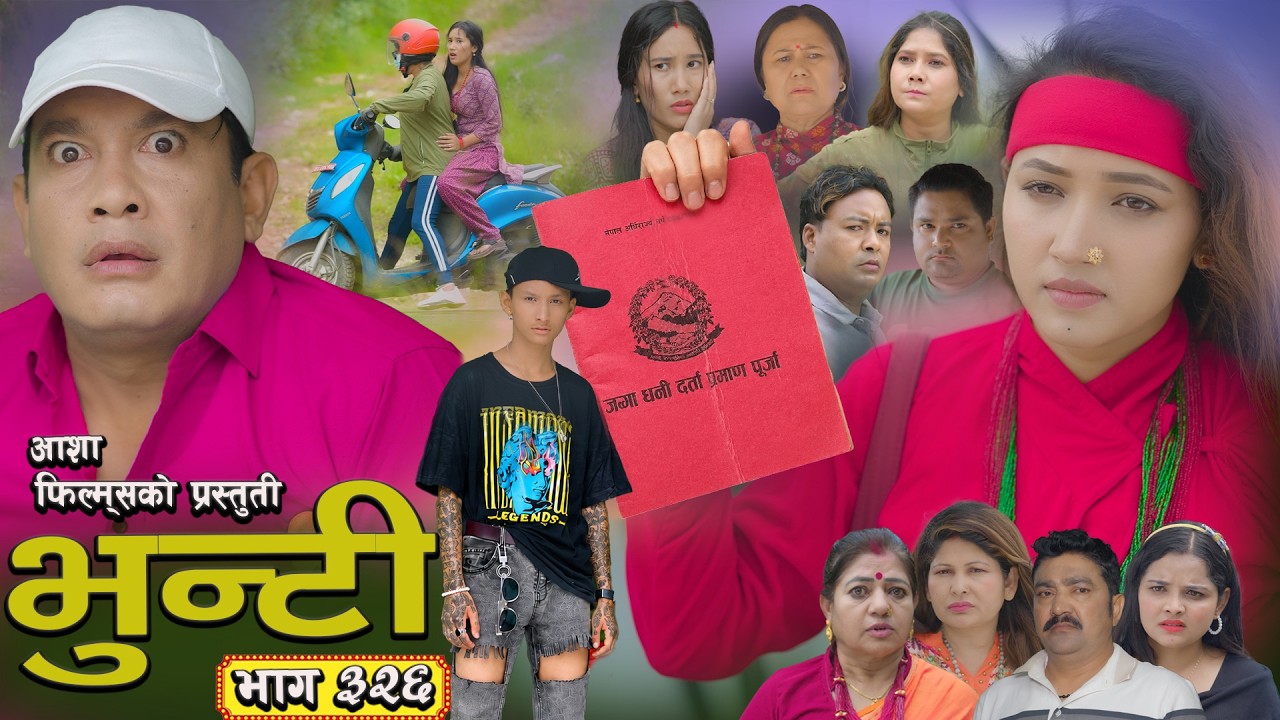 भुन्टी भाग - ३२६ [ Bhunti Epi - 326 ] II Asha Gautam II Sukumaya II July 14, 2026