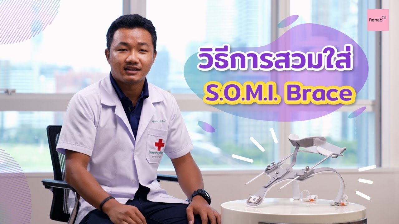 Rehab see you - EP. 32 วิธีการใส่ S.O.M.I. brace