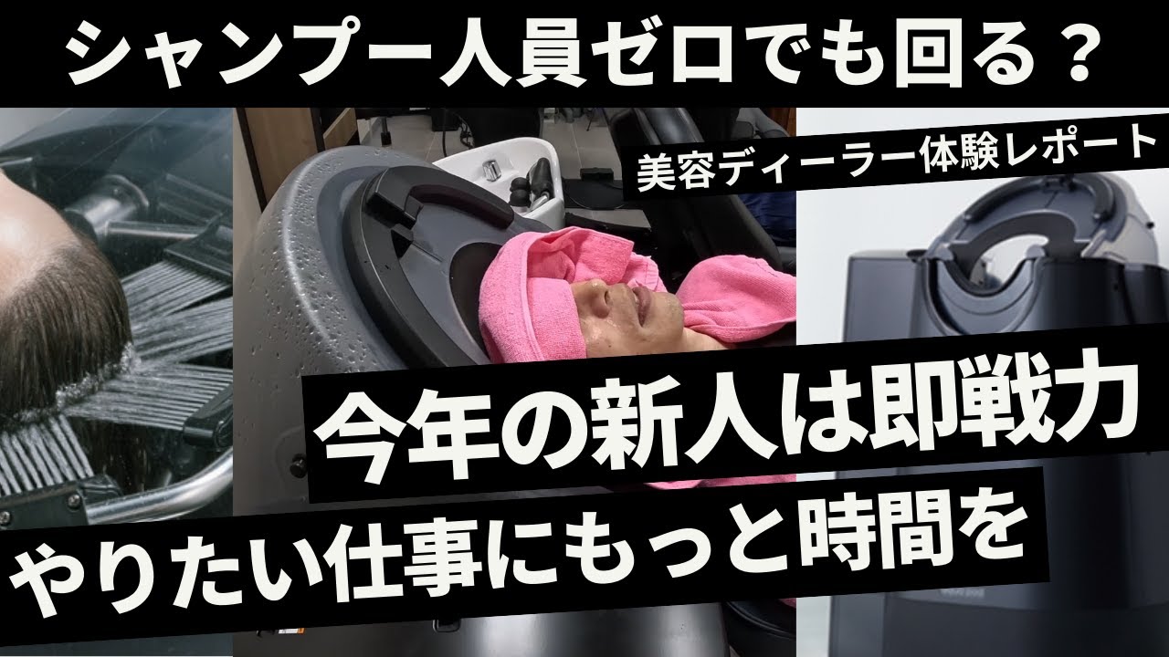 超進化したオートシャンプー導入で働き方が変わる！美容師求人難時代の切り札！タカラベルモント　アクアポット（aqua pod)