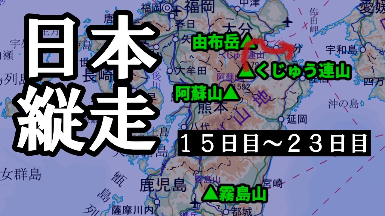 【日本縦走15～23日目】九州編③くじゅう連山から由布岳・鶴見岳！痛恨のトラブル発生……！