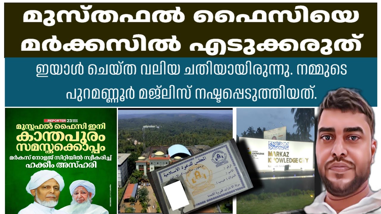 മുസ്തഫൽ ഫൈസിയെ മർക്കസിൽ അധ്യാപകൻ ആക്കരുത് ?  ഇയാൾ സുന്നികൾക്ക് നഷ്ട്ടമാക്കിയത് മറ്റെരു മർക്കസിനെ 