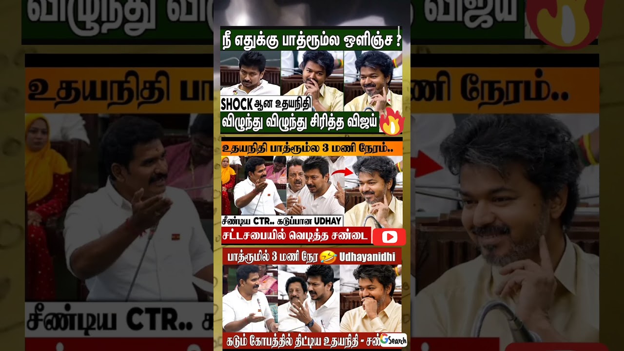 dmk vs tvk udai bathroom 😂#tvk #dmk