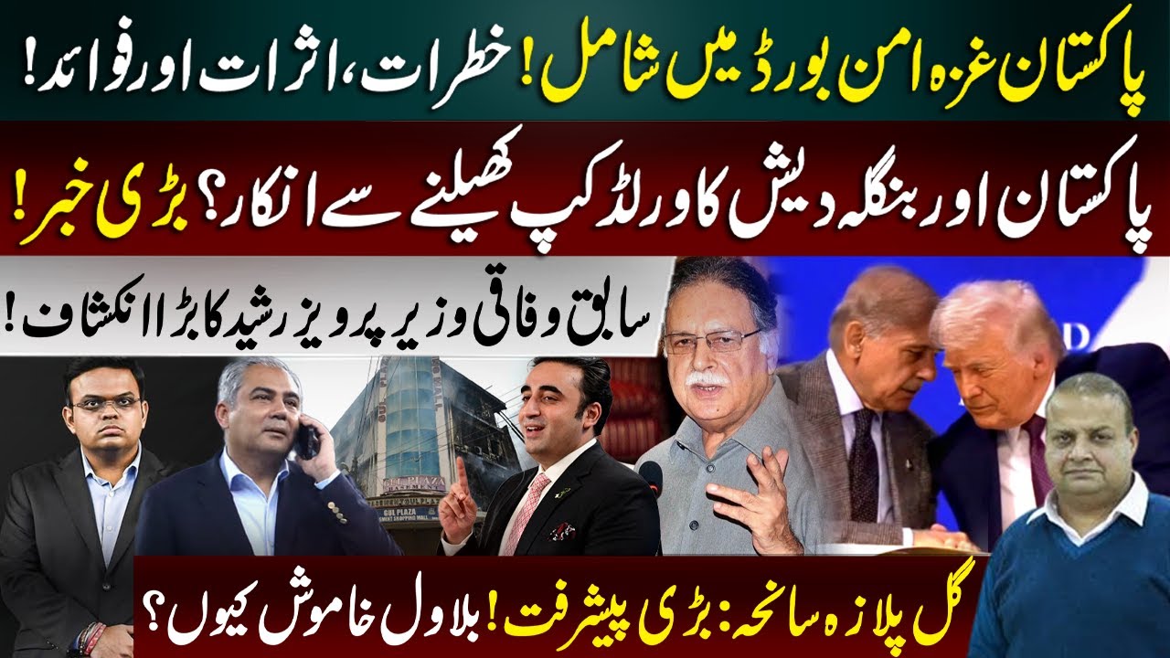 Pakistan Joins Gaza Peace Board | World Cup Boycott by Pakistan & Bangladesh?| Gul Plaza Case Update