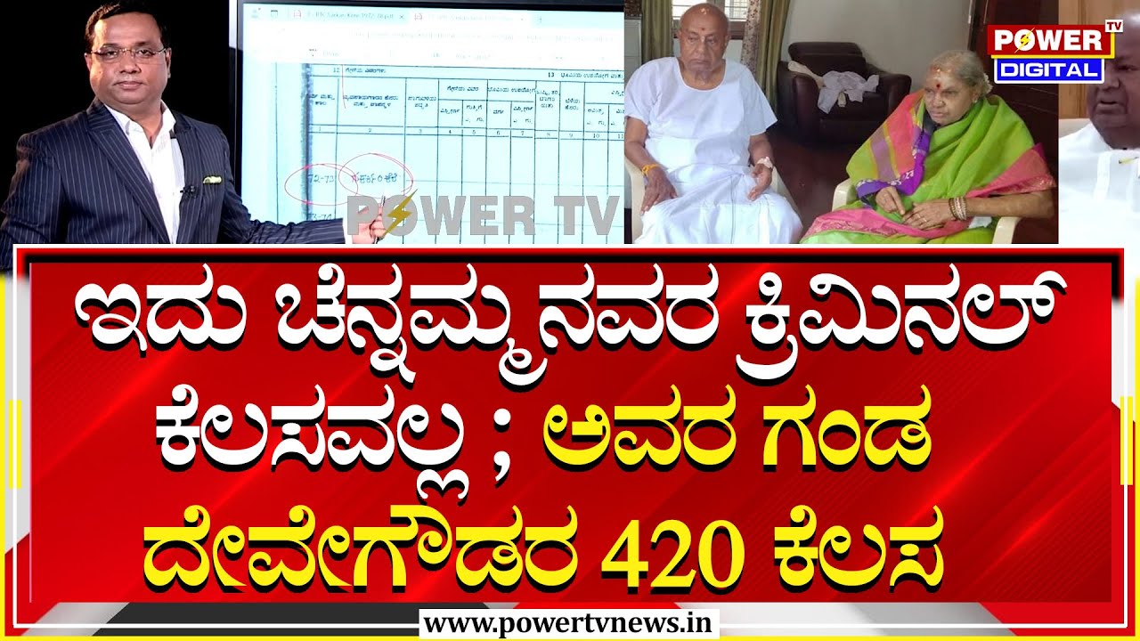 HD Devegowda : ಇದು ಚೆನ್ನಮ್ಮನವರ ಕ್ರಿಮಿನಲ್ ಕೆಲಸವಲ್ಲ ; ಅವರ ಗಂಡ ದೇವೇಗೌಡರ 420 ಕೆಲಸ | Power TV News