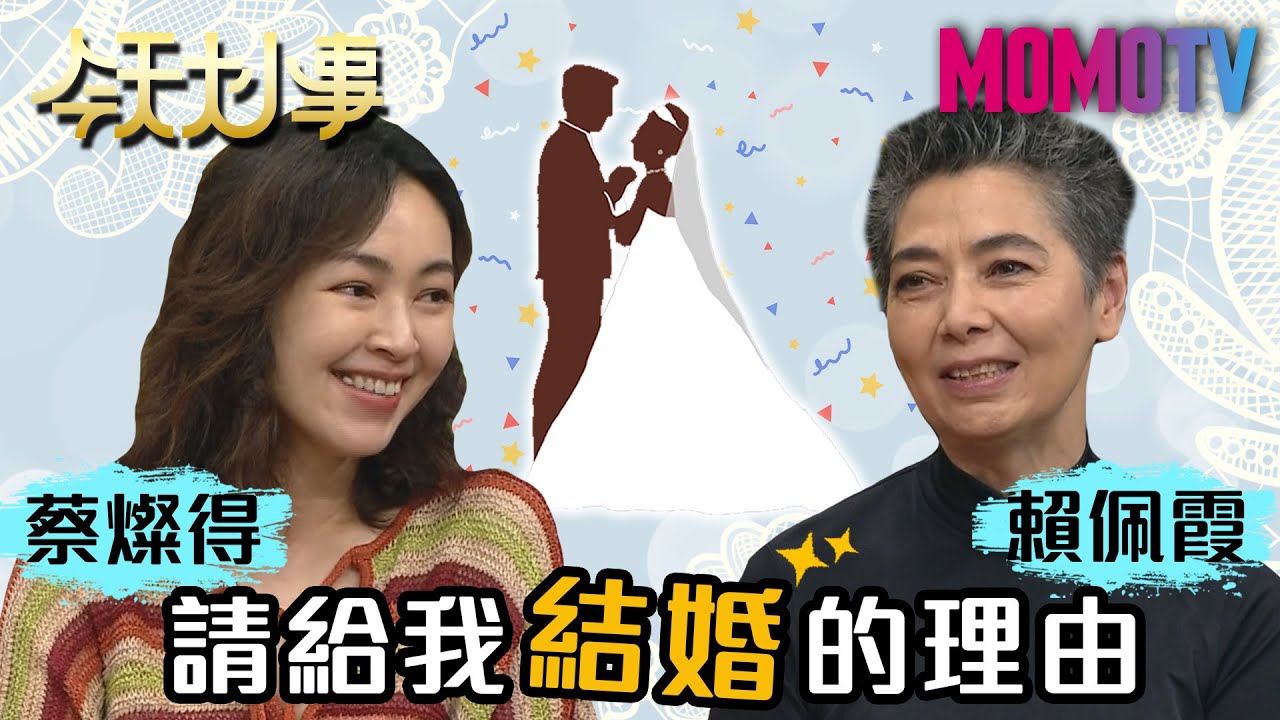 蔡燦得愛情長跑不婚！賴佩霞自爆再婚原因 20200729 蔡燦得 賴佩霞【今天大小事】完整版