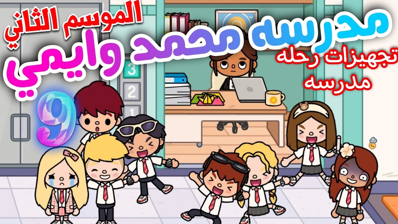 Готовимся к походу ✨ | Сериал ✨ ~ (Школа Мохаммеда и Эми 💞) ~ 🍓💍 Эпизод 9 (2 сезон) | toca boca