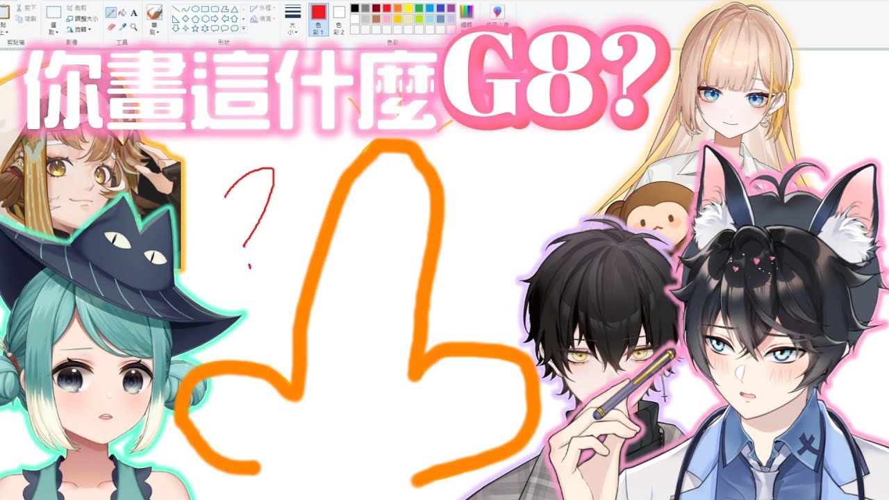 【李聽】傳畫遊戲⛔請不要亂畫雞雞😳猜不出來｜VTuber.515.BANA.碧碧.真理果