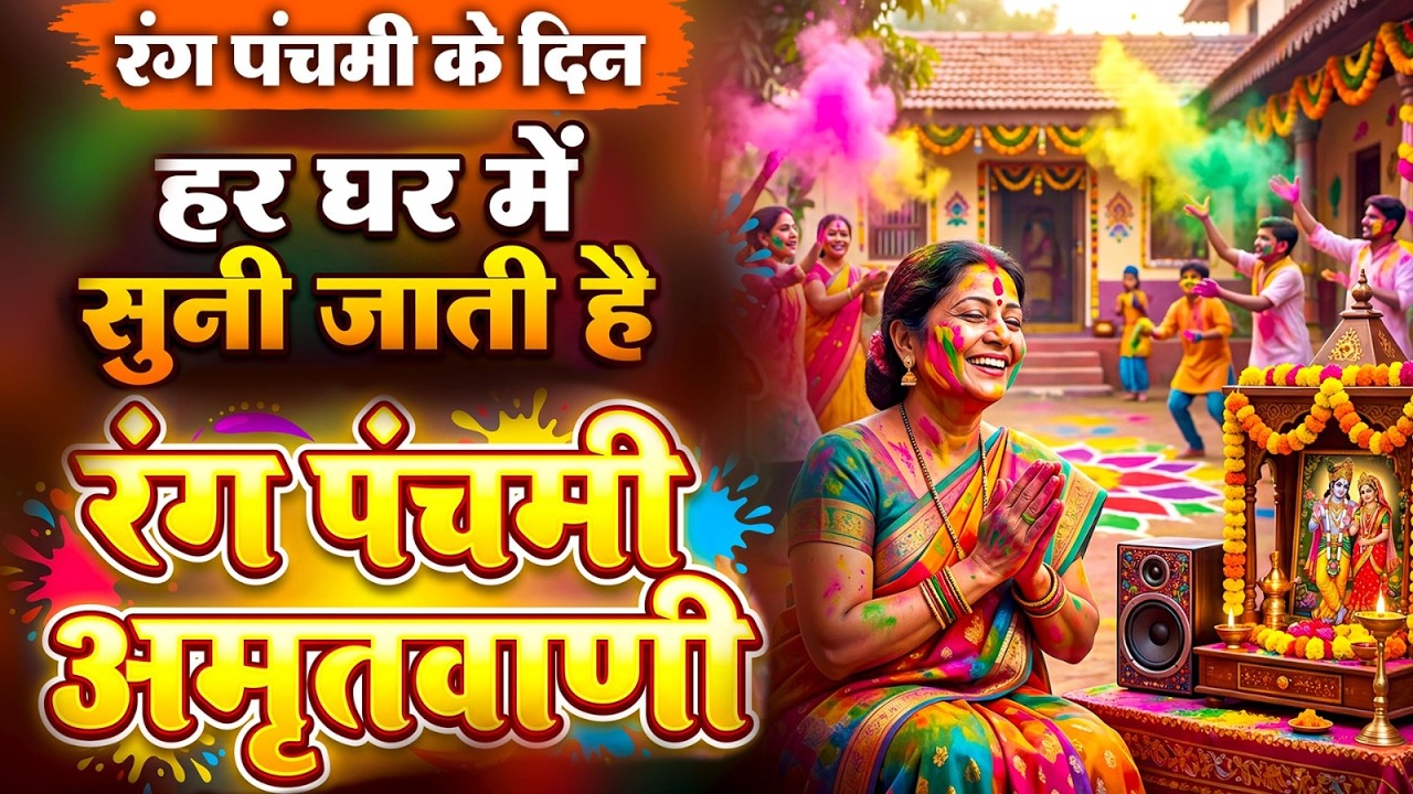 रंग पंचमी के दिन हर घर में सुनी जाती हैं यह रंग पंचमी अमृतवाणी~Rang Panchami Amritwani~Dev Panchami