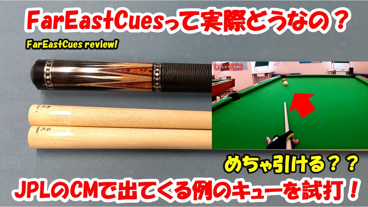【ビリヤード検証】JPLのCMで出てくるキューって実際どうなの？FarEastCuesを試打して感じたこと。