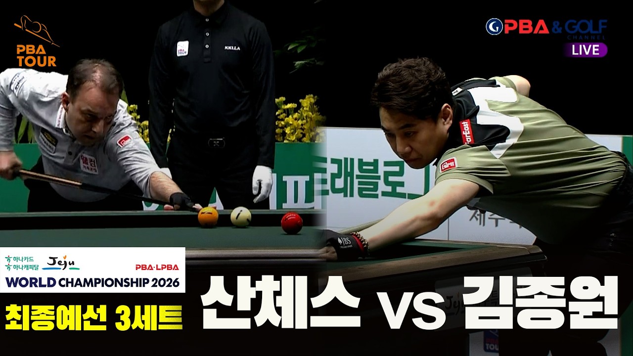 산체스 vs 김종원 32강 3세트[하나카드 하나캐피탈 PBA 월드챔피언십 2026]