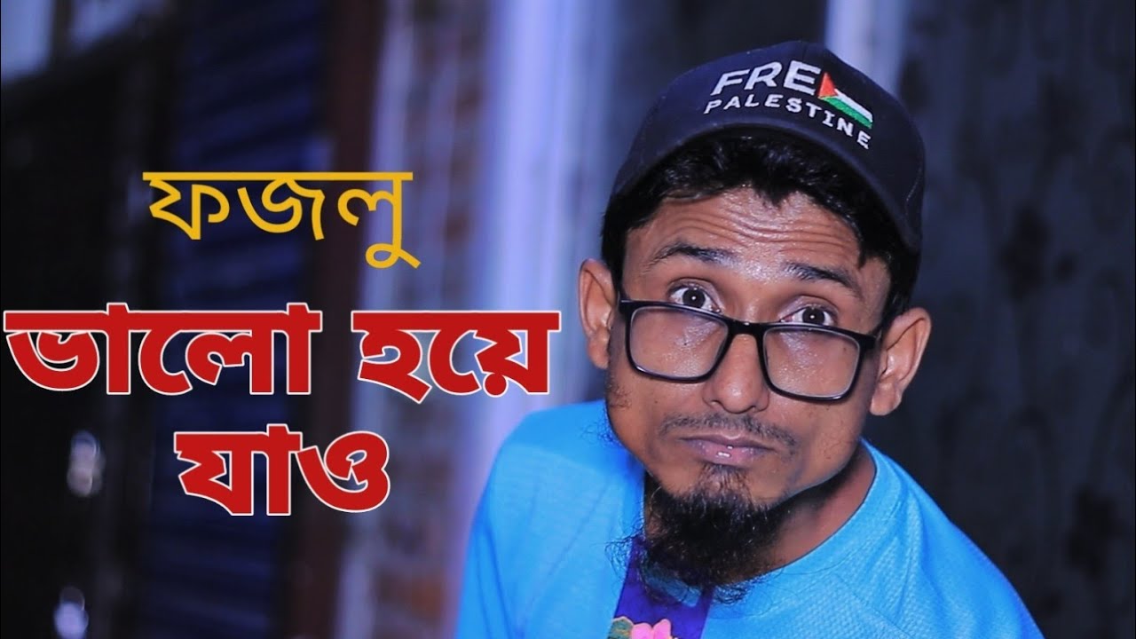 ওরে ফজলু ভালো হয়ে যাও | মারুফের প্যারোডি গান