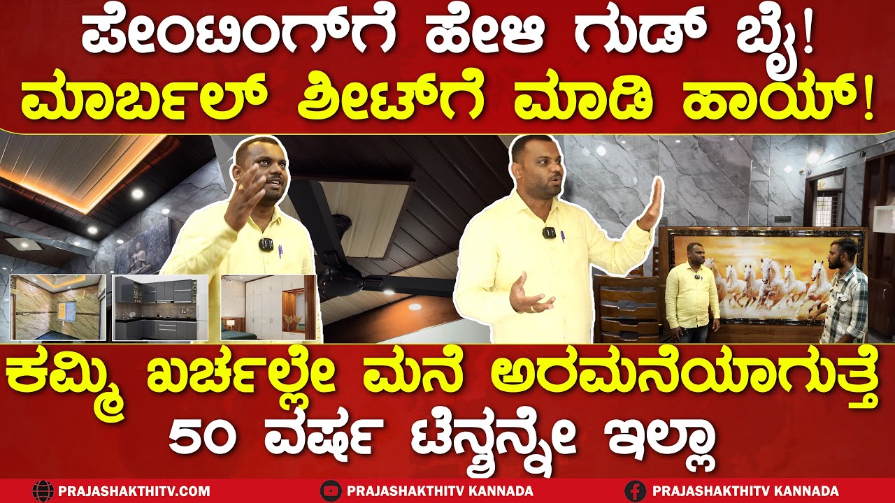 TUMAKURU | ಕಮ್ಮಿ ಖರ್ಚಿನಲ್ಲಿ ನಿಮ್ಮ ಮನೆಯನ್ನ ಅರಮನೆಯನ್ನಾಗಿ ಬದಲಿಸಿ POLYGRANITE SHEET UV MARBLE SHEET