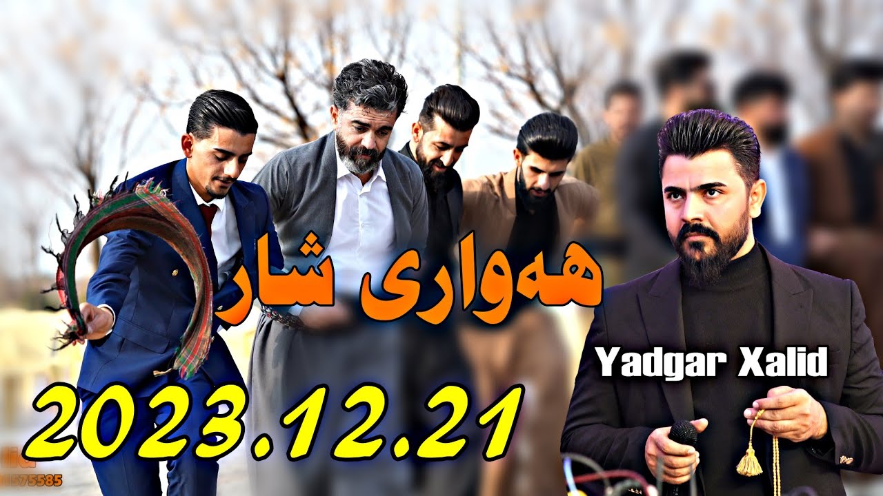 Yadgar Xalid 2023.12.21 {Hawary Shar}music.Shwana Ali by Lawe 4k