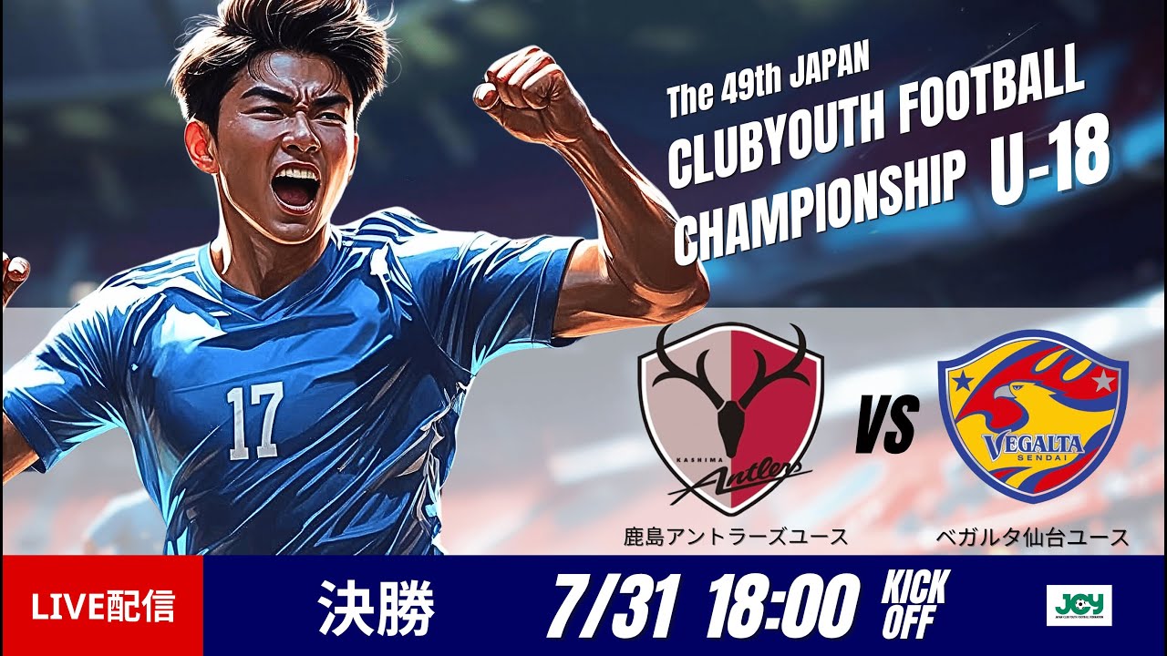 【日本クラブユースU-18 2025】決勝 鹿島アントラーズユース vs ベガルタ仙台ユース 第49回 日本クラブユースサッカー選手権（U-18）大会