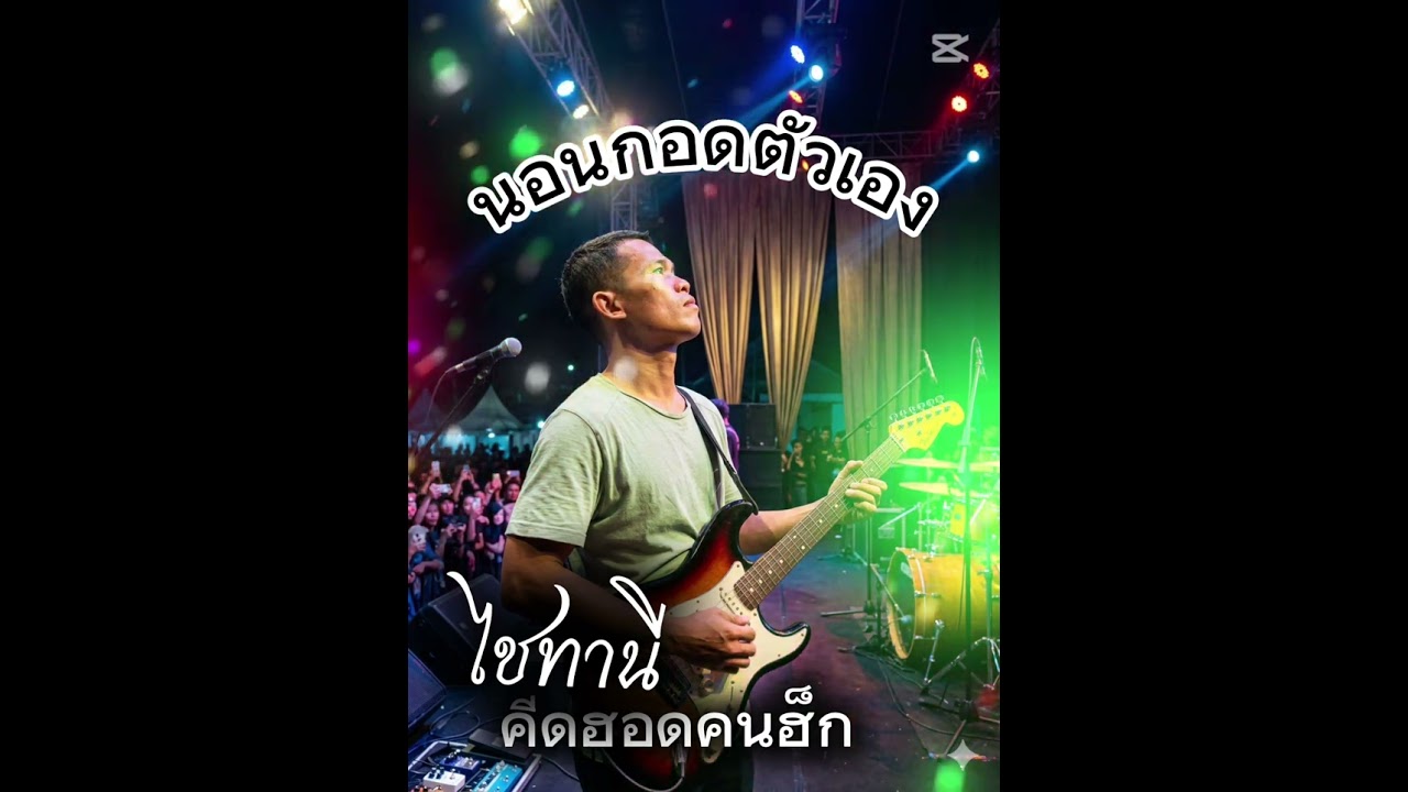 นอนกอดตัวเอง
