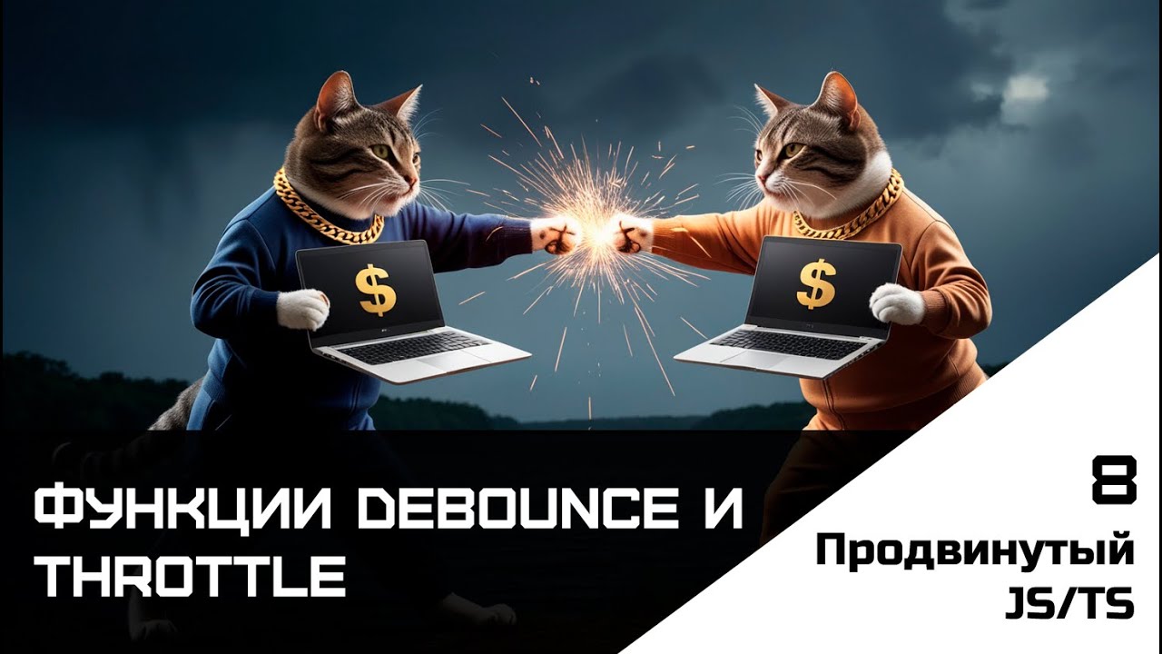 Frontend. Продвинутый JS-TS. Урок 8. Функции debounce и throttle