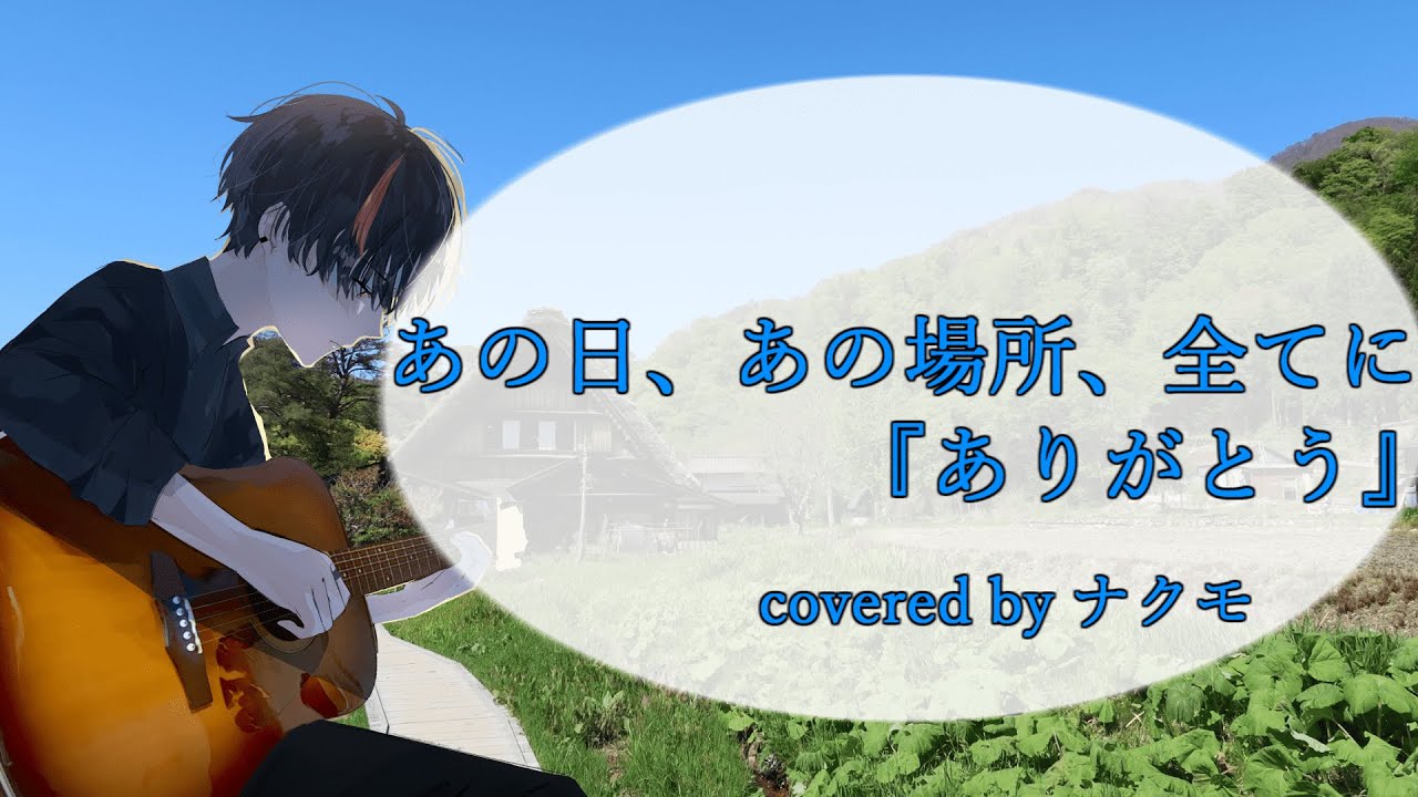 【ナクモ/NEUTRINOカバー】あの日、あの場所、全てに『ありがとう』/ ひぐらしのなく頃に / When They Cry / 歌ってもらった