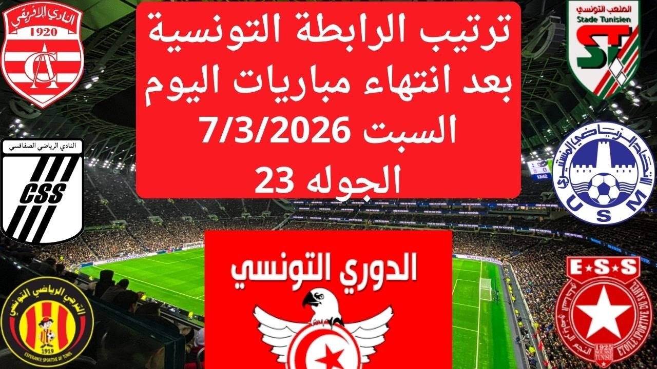 بعد فوز الترجي اليوم..ترتيب الدوري التونسي اليوم بعد انتهاء مباريات السبت 7/3/2026 الجولة 23