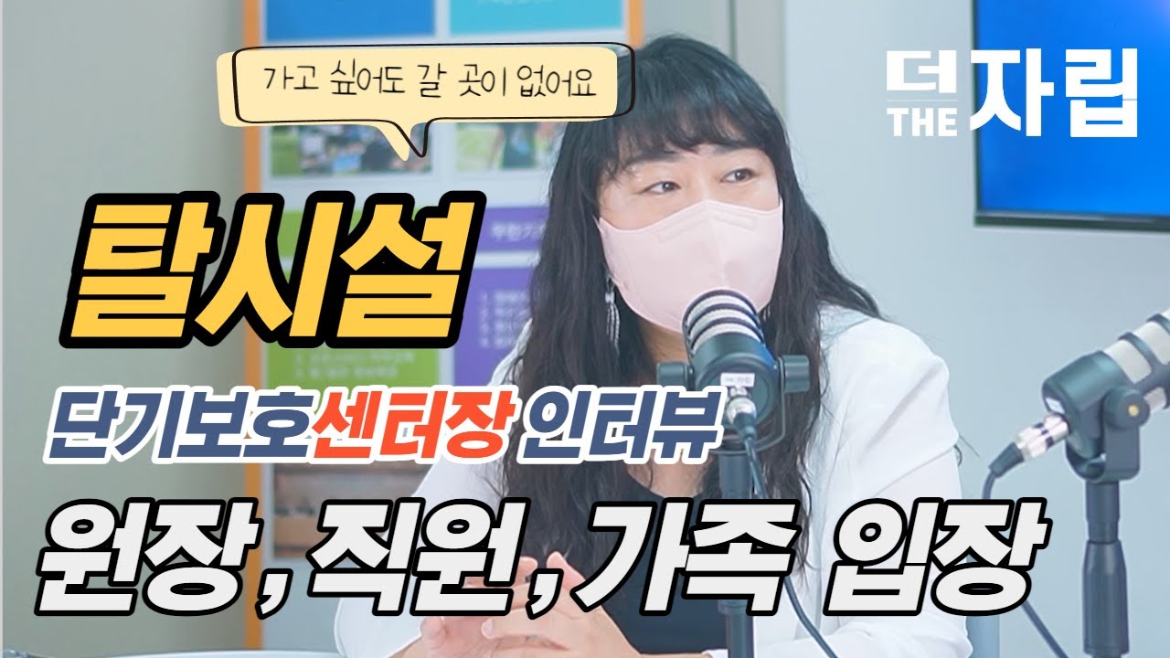 거주시설 원장, 장애인가족, 직원 입장에서 본 탈시설 #더자립 111 (수정 후 재업로드)