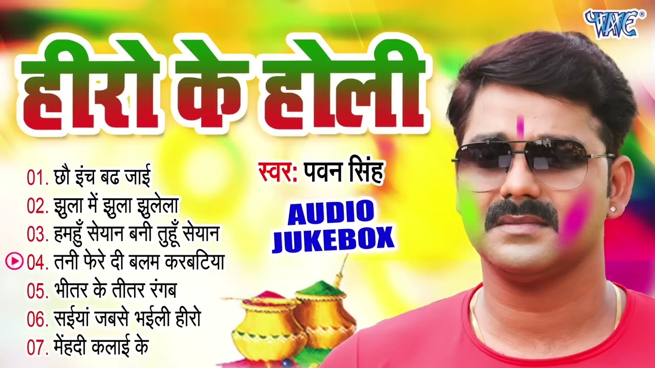 हीरो के होली   Pawan Singh Bhojpuri Superhit Holi Songs   Audio Jukebox   Sadabahar Old Holi Geet 1
