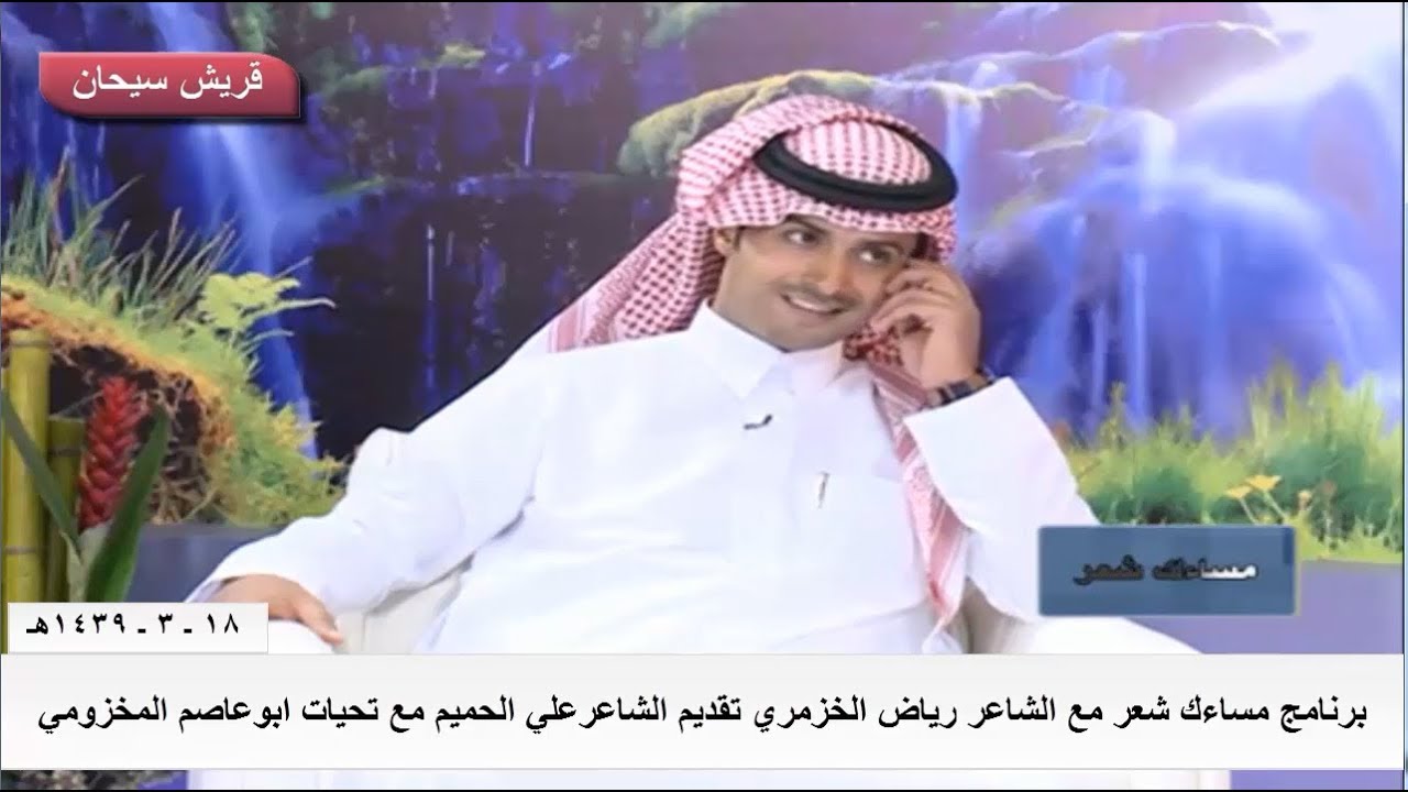 برنامج مساءك شعر مع الشاعر رياض الخزمري تقديم الشاعر والإعلامي علي الحميم قناة قريش سيحان