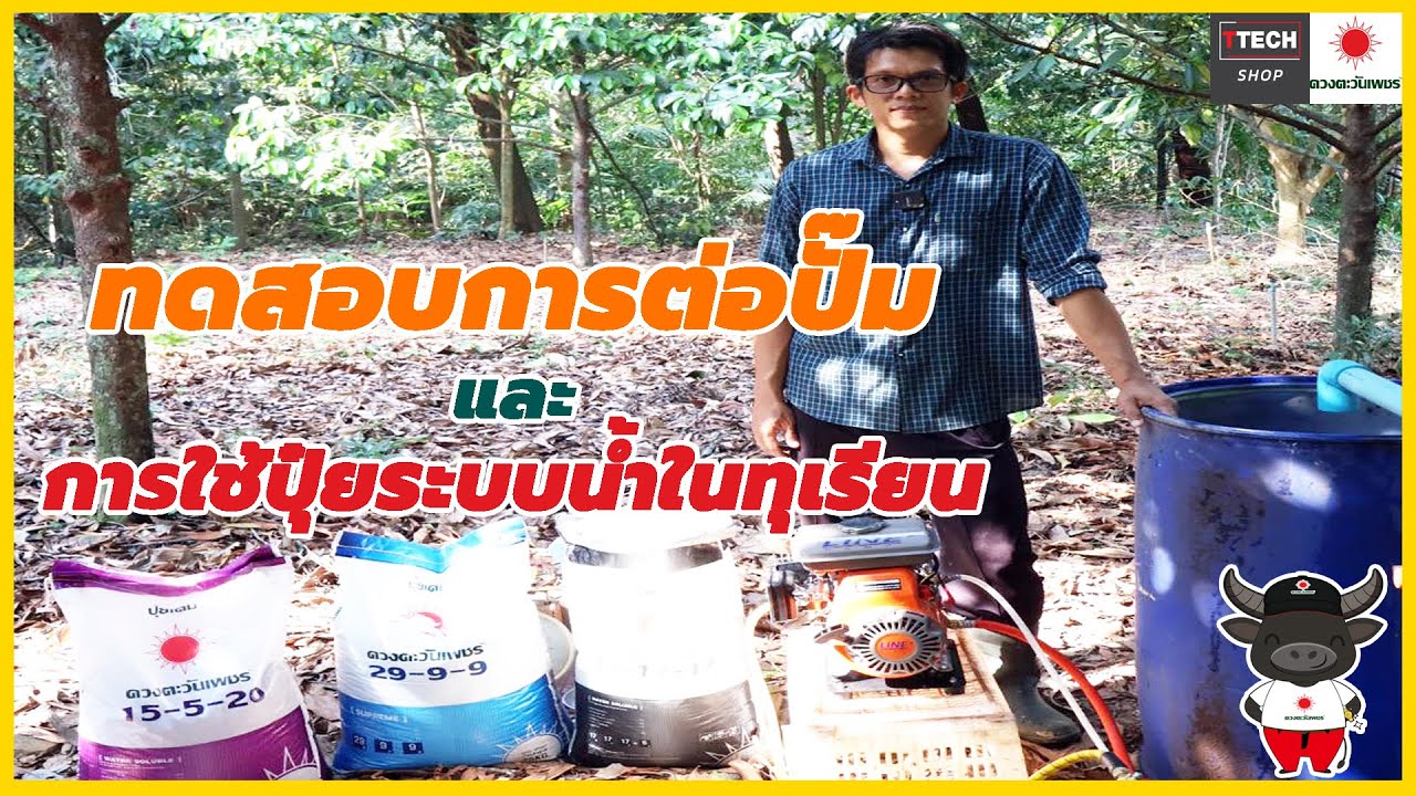 ทดสอบการต่อปั๊มและการใช้ปุ๋ยระบบน้ำในทุเรียน