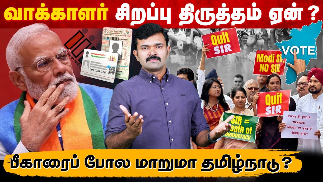 வாக்காளர் சிறப்பு திருத்தத்தை ஏன் எதிர்க்க வேண்டும் | ஒரு கோடி வாக்காளர்களை இழக்குமா தமிழ்நாடு | SIR