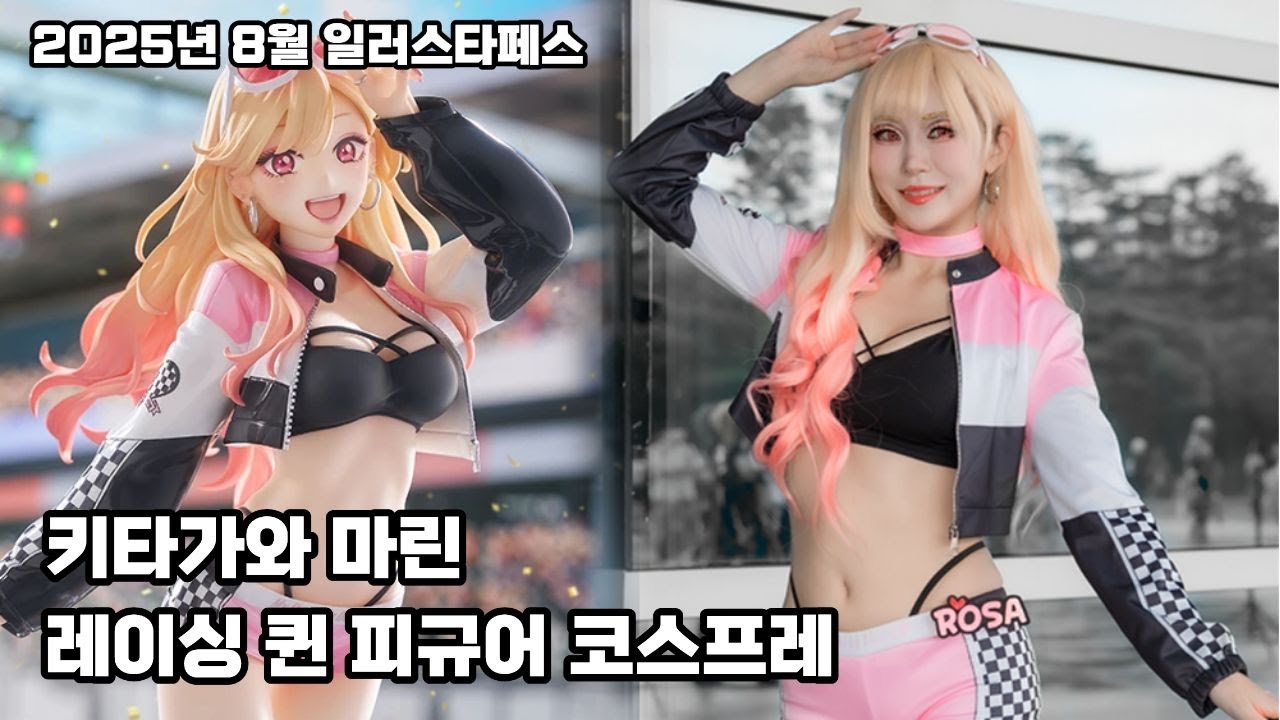일러스타페스 그비스크돌은 사랑을 한다 키타가와 마린 레이싱 퀸 피규어 코스프레 その着せ替え人形は恋をする My Dress-Up Darling racing queen cospaly