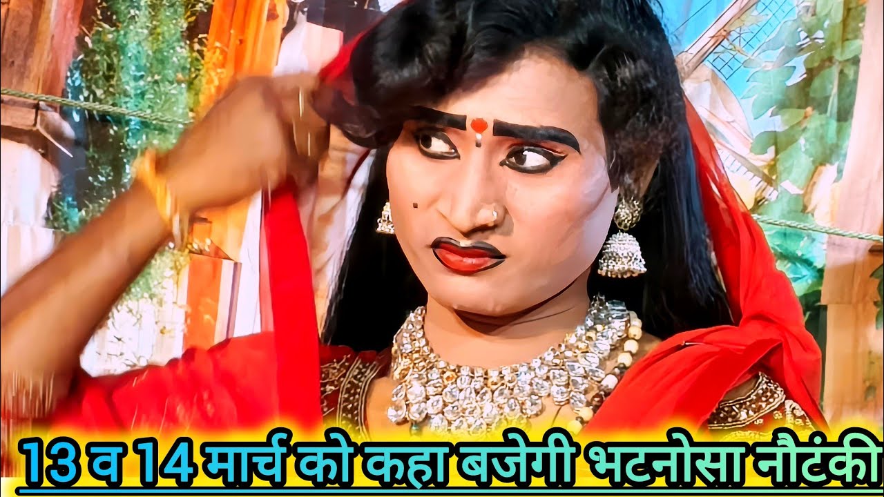 दिनांक 13 और 14 मार्च को कहा बजेगी भटनोसा नौटंकी मोहम्मद इदरीश कीनौटंकी महबूब अली भटनोसा चैनल 