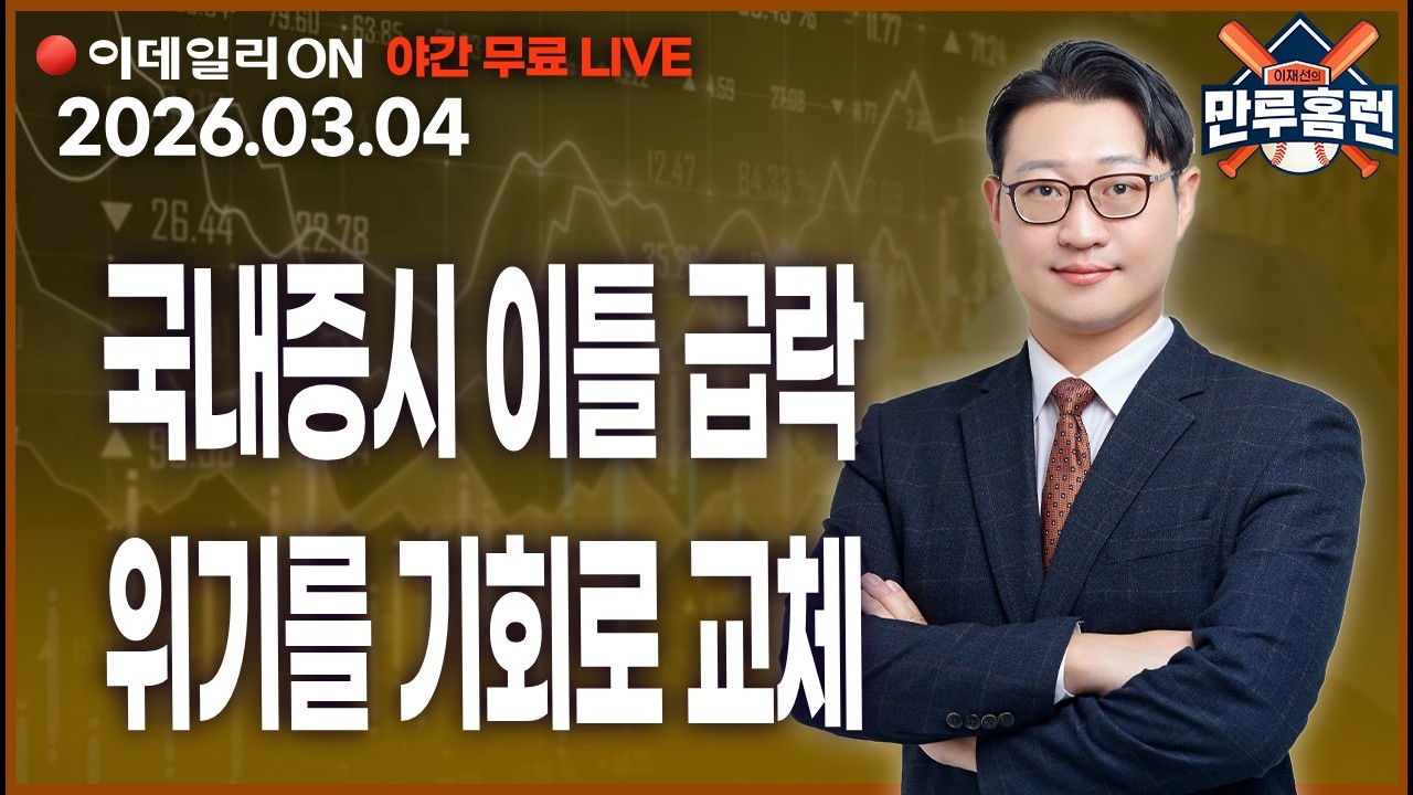 유가 폭등! 이란전쟁 대응전략 #삼성전자 #흥구석유 #한화에어로스페이스_이데일리ON 이재선 파트너_ 0304