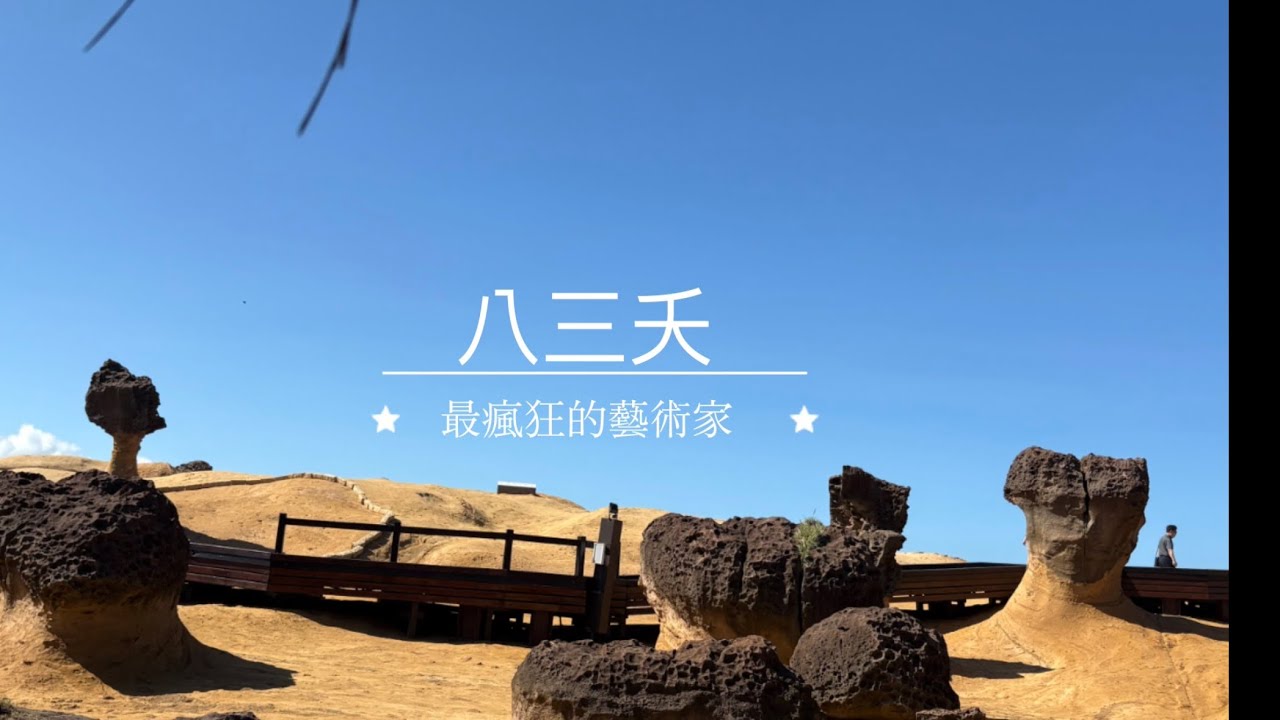 八三夭-最瘋狂的藝術家 歌詞版 