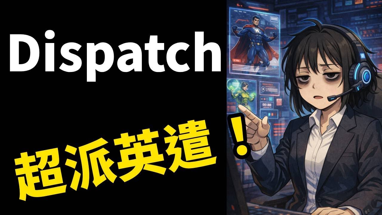 我不是超級英雄，但超級英雄得聽我的！哈！！《Dispatch》#遊戲實況 #gaming