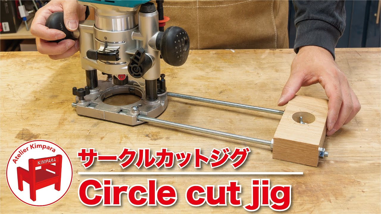 プランジトリマー用のサークルカットジグの作り方
