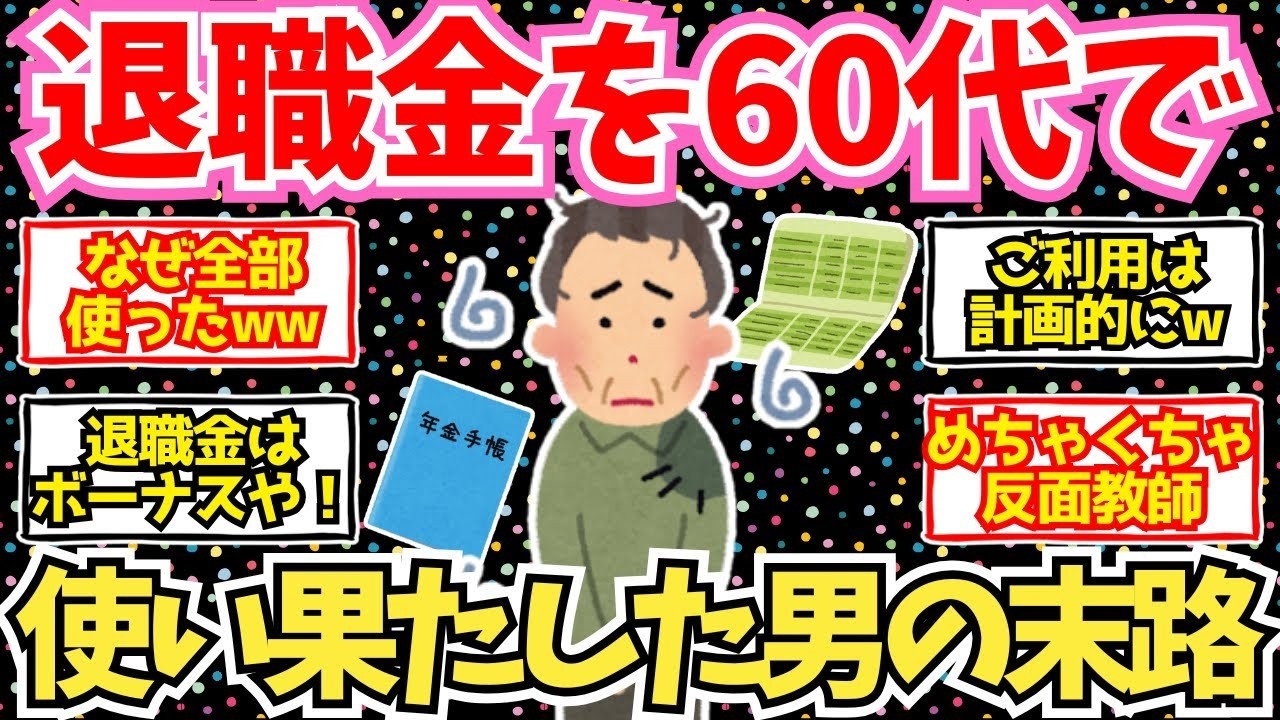 【40 50代必見】60代のうちに退職金を使い果たした男の末路   【2chシニア有益情報】