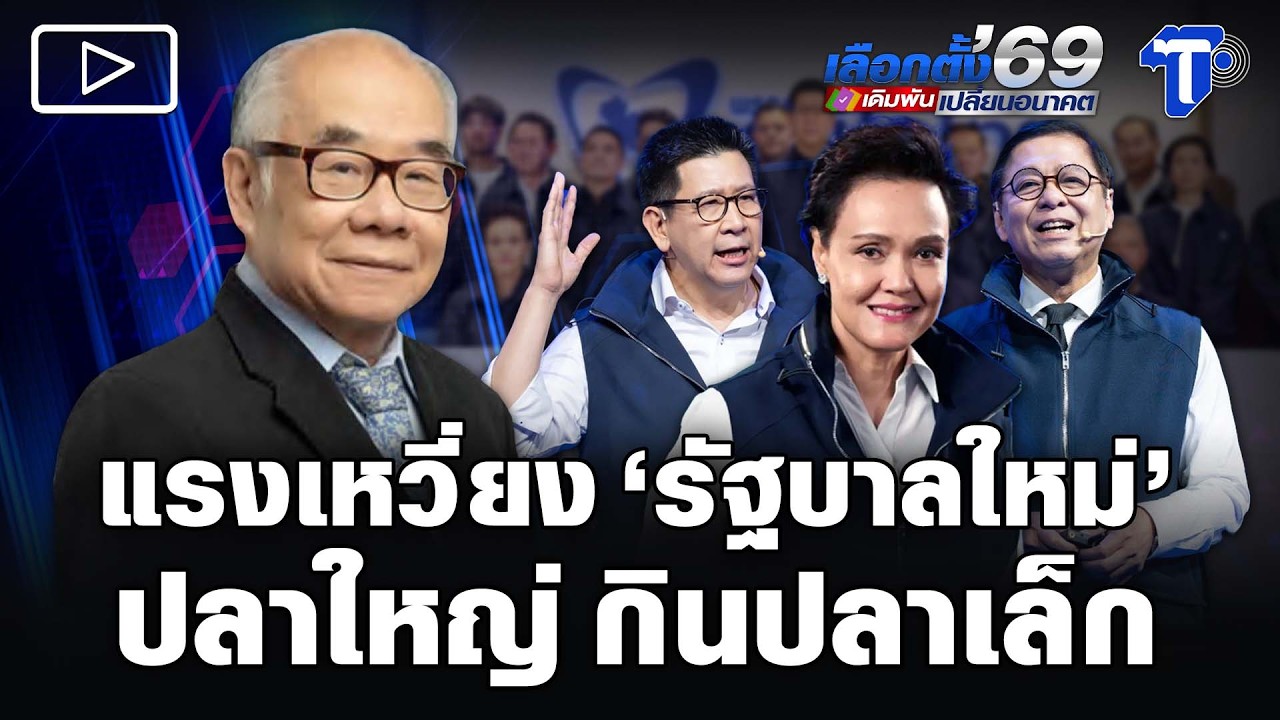 แรงเหวี่ยง 'รัฐบาลใหม่' ปลาใหญ่กินปลาเล็ก