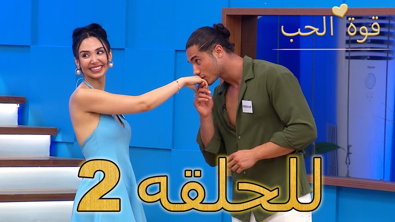 قوة الحب -الحلقة 2 (Arabic Dubbed - مدبلج للعربية) - Quwet El Hob