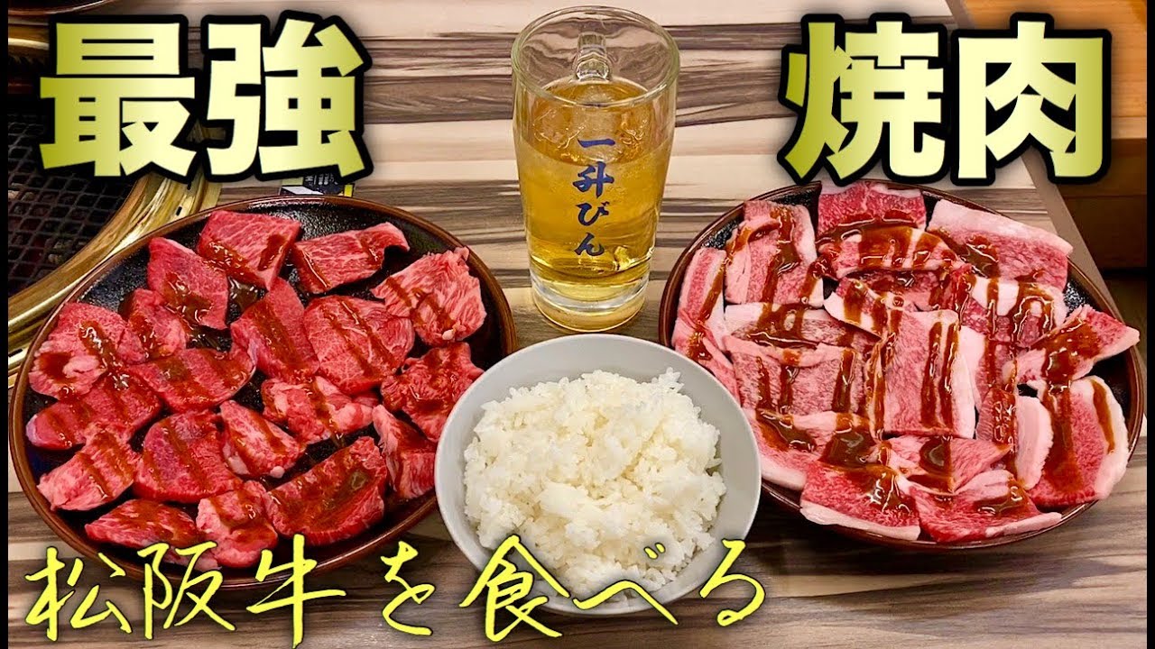 【最強焼肉】松阪牛の極上赤身肉とホルモンで大ライス【一升びん本店】飯テロ 大食い yakiniku