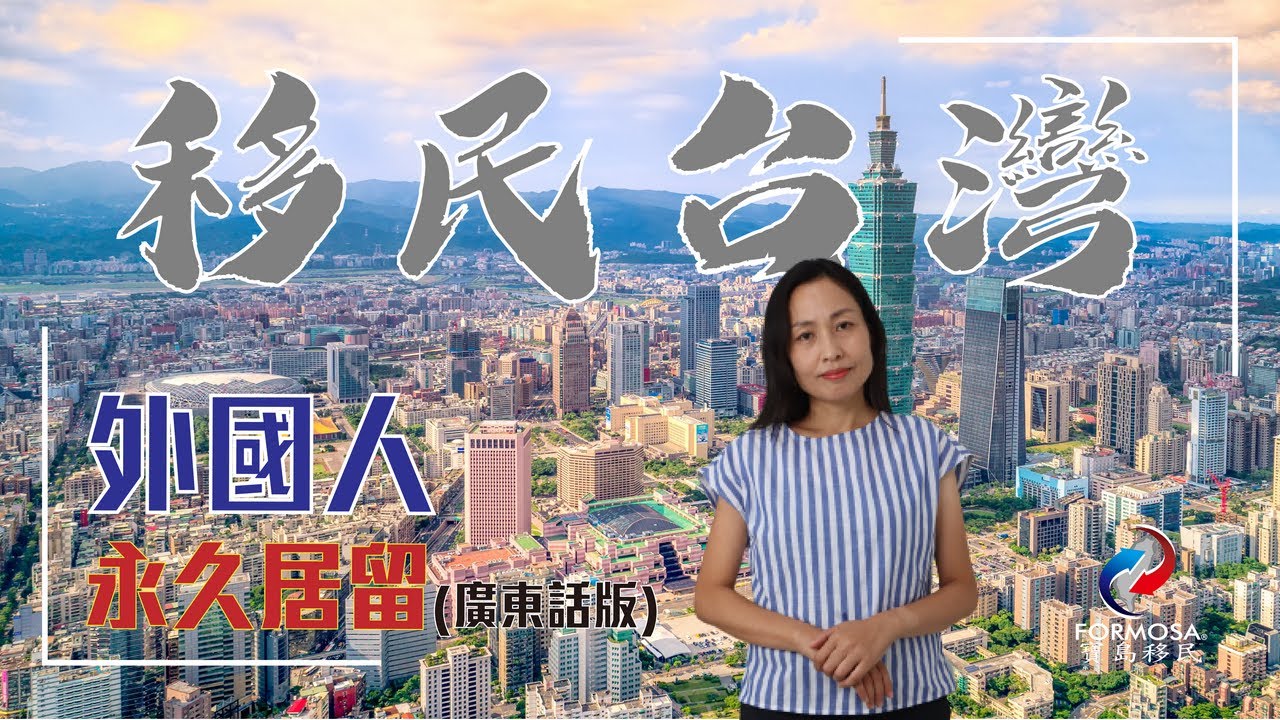 寶島移民Shirley為大家講解【外國人永久居留 - 廣東話版】永久居留和入籍有何分別？