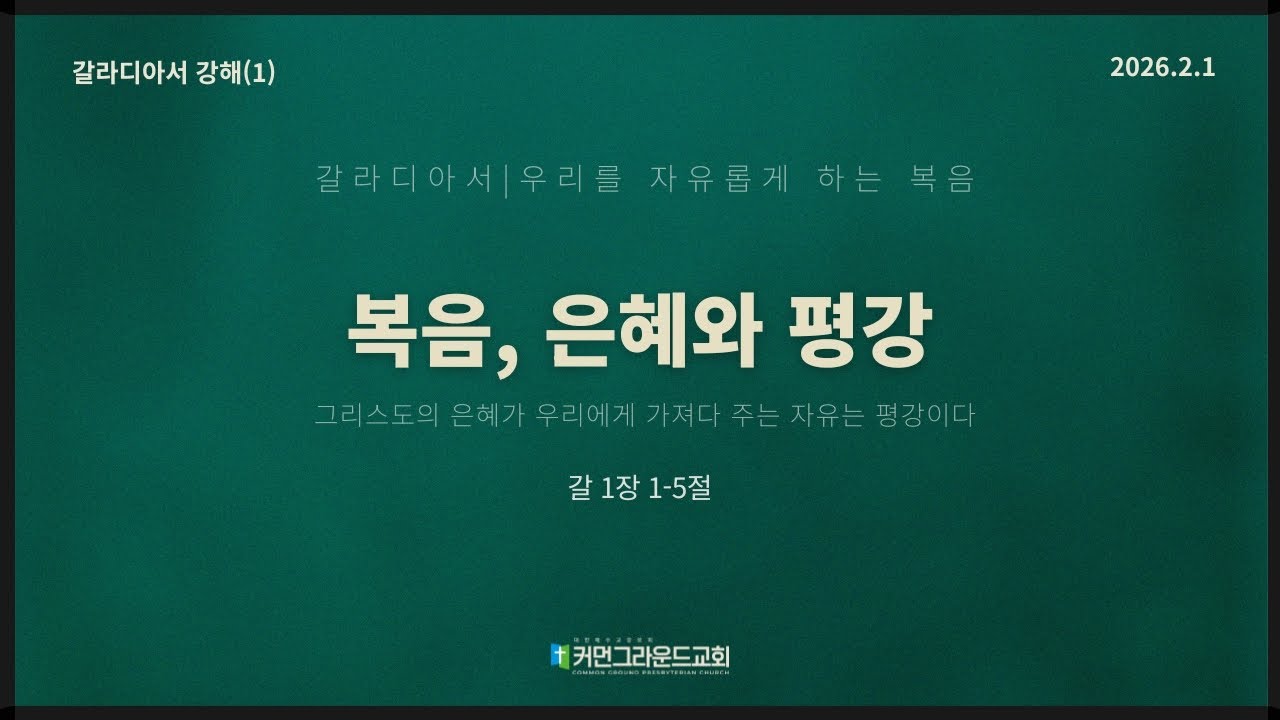 커먼그라운드교회 주일낮예배 | 2026.2.1 『갈라디아서_우리를 자유롭게 하는 복음(1)』 복음, 은혜와 평강