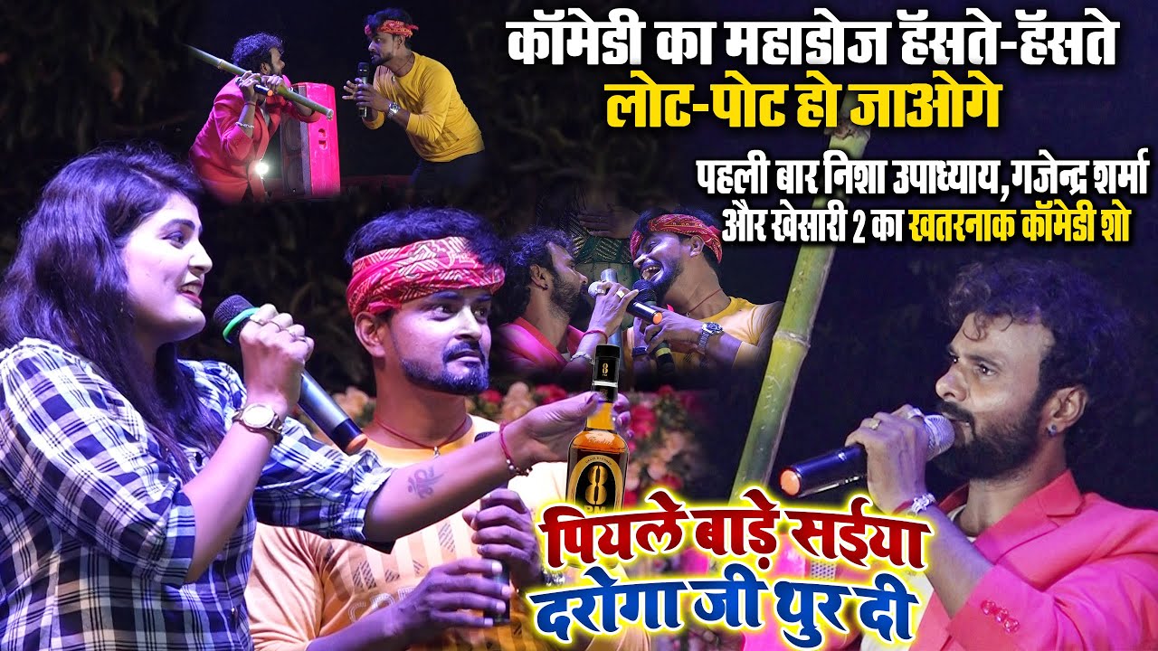 निशा उपाध्याय,खेसारी2 और गजेन्द्र शर्मा का पहला जुगलबंदी कामेडी का महाडोज़ - पियाले बड़े सईया दरोगा जी