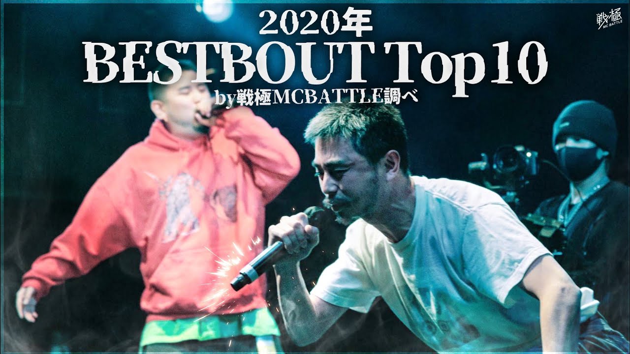 2020年 BESTBOUT10発表!(戦極MCBATTLE調べ)