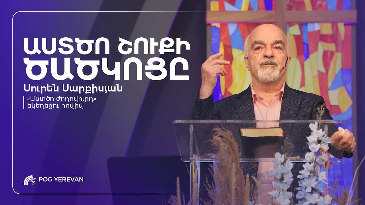 🔴 ՈՒՂԻՂ | Կիրակնօրյա ծառայություն  | 22.02.2026