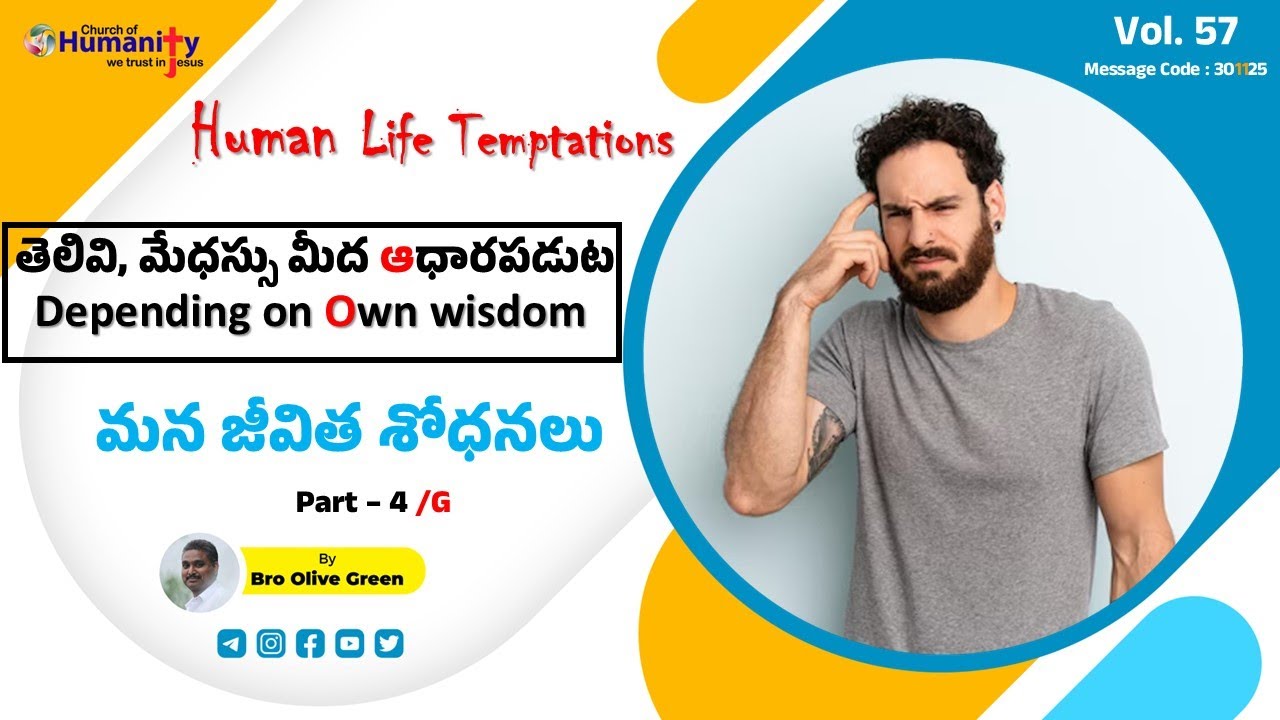Human Life Temptations - తెలివి, మేధస్సు మీద ఆధారపడుట | Part-4/G | 301125 | Bro Olive Green