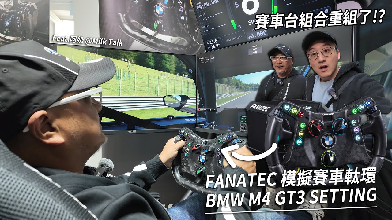 因為這套限量的 FANATEC BMW M4 GT3 軚環 我與阿奶要重組賽車台了!? | 電玩一族 (Feat. @MilkTalk730 )