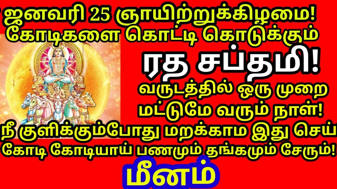 Jan-25 ரத சப்தமி சகல பாவங்களை நீக்கும் குளியல் பரிகாரம்! எக்காரணம் கொண்டும் தவறவிடாதீங்க|#meenam