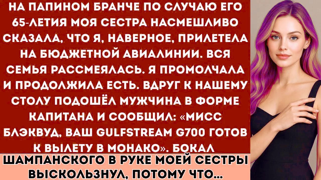 «На папином праздничном бранче моя сестра издевалась надо мной пока не вошёл мой пилот частного...