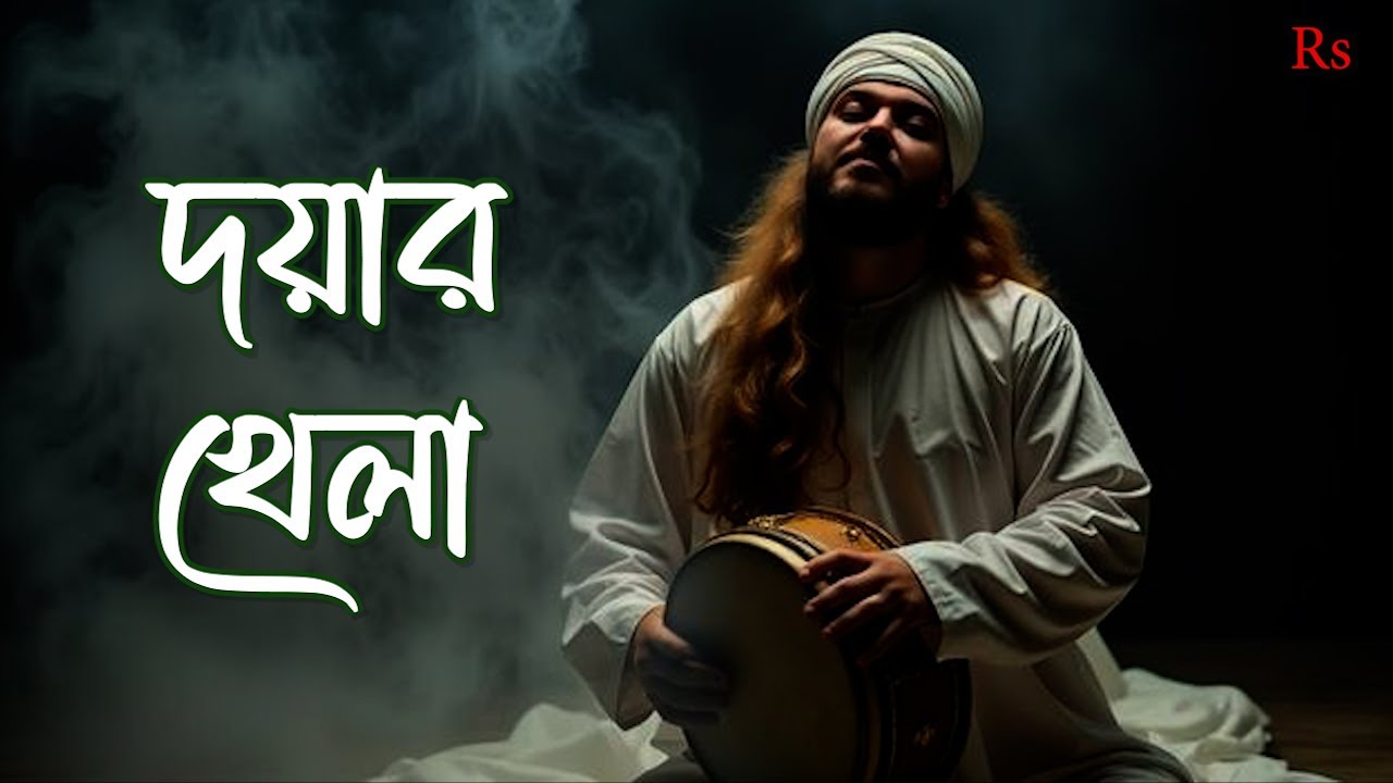 দয়ার খেলা | Bangla Sufi Song | Emotional Murshidi Qawwali | Islamic Soul Music